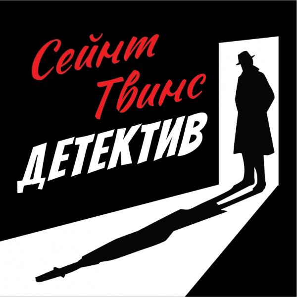 Организатор Сейнт Твинс Детектив